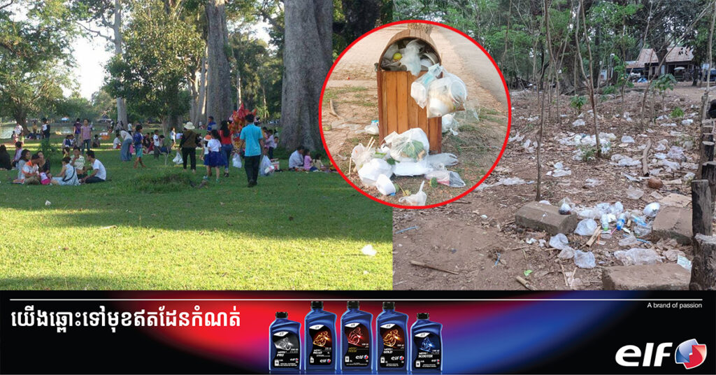 ស្រលាញ់អង្គរ ចូលរួមថែទាំងអស់គ្នា! អាជ្ញាធរជាតិអប្សរា អំពាវនាវដល់ភ្ញៀវទេសចរ ពិសេសអាជីវករលក់ដូរគ្រប់ប្រភេទ មេត្តាចូលរួមកាត់បន្ថយការប្រើប្រាស់សារធាតុប្លាស្ទិក និងទុកដាក់សំរាមឱ្យបានល្អ