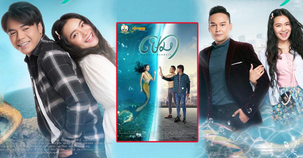 ចំនុចសំខាន់ៗ 5យ៉ាង ដែលអ្នកគួរដឹងសម្រាប់រឿង «មេឆា»