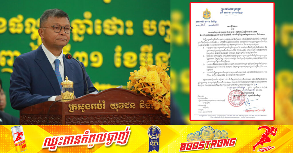 ក្រសួងអប់រំ ណែនាំដល់សាលារដ្ឋនិងឯកជនទាំងអស់ ឱ្យហាមឃាត់ជាដាច់ខាត និងទប់ស្កាត់ជាបន្ទាន់ រាល់ល្បែងទាំងឡាយណា ដែលមិនមែនជាល្បែង ឬរបាំប្រជាប្រិយខ្មែរ និងការលេងបាញ់ទឹក ជះទឹក គប់ស្បោងទឹក លាបម្សៅ