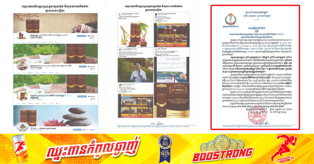 ក្រសួងសុខាភិបាល ហាមឃាត់ការផ្សព្វផ្សាយ ចែកចាយ ឬលក់ផលិតផលឈ្មោះ HYPOLY ដោយសារគ្មានលេខបញ្ជិកាពីក្រសួង ,ផ្សព្វផ្សាយមានលក្ខណៈបំផ្លើសហួសពីការពិត និងពុំមានលក្ខណៈវិទ្យាសាស្ត្រត្រឹមត្រូវ