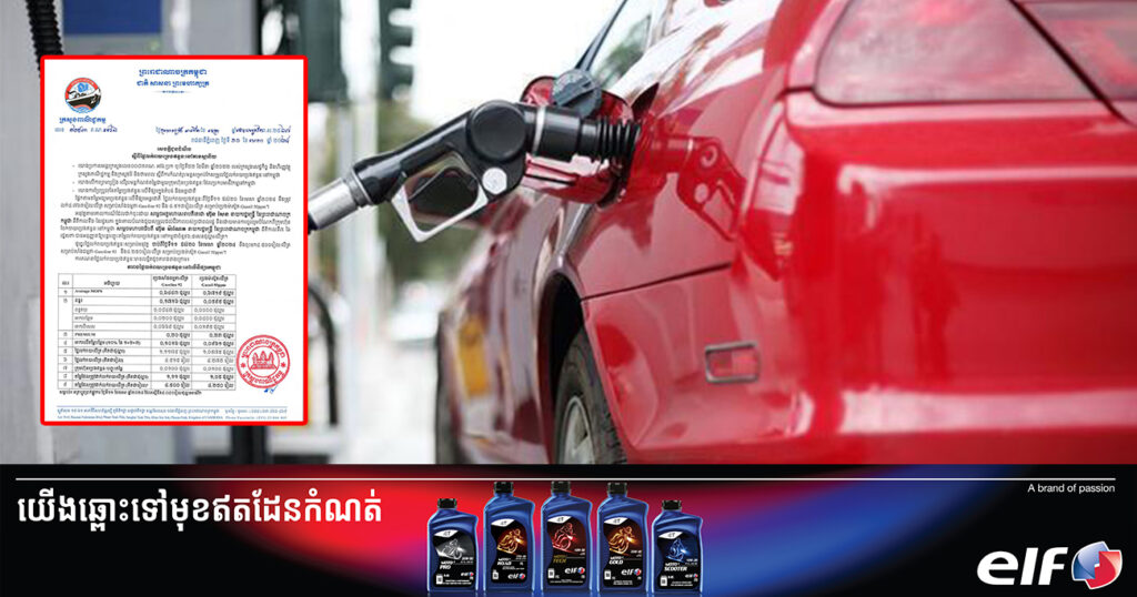 សាំងឡើងថ្លៃ! មកដឹងពីតម្លៃប្រេងសាំងថ្មីហក់ឡើងខ្ពស់ជាងមុន ចាប់ពីថ្ងៃនេះ ដល់ថ្ងៃទី២០ ខែមេសា