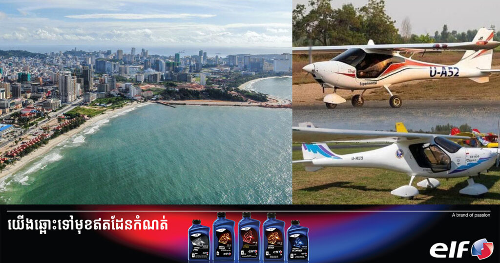 យន្តហោះខ្នាតតូចចំនួន ១៦គ្រឿង នឹងធ្វើការហោះសម្តែងនៅទីលានតេជោ ខេត្តព្រះសីហនុ នាថ្ងៃទី២៦-២៧ ខែមេសាខាងមុខ