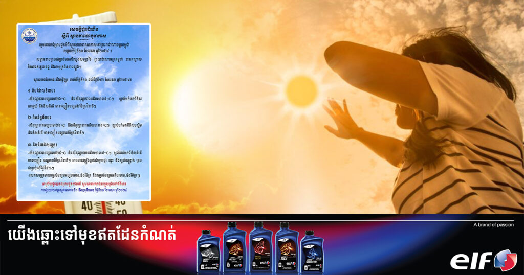 ចាប់ពីថ្ងៃនេះ ដល់ថ្ងៃទី១២ ខែមេសា កម្ពុជានឹងបន្តកើនឡើងកម្ដៅដល់ ៣៩អង្សាសេ