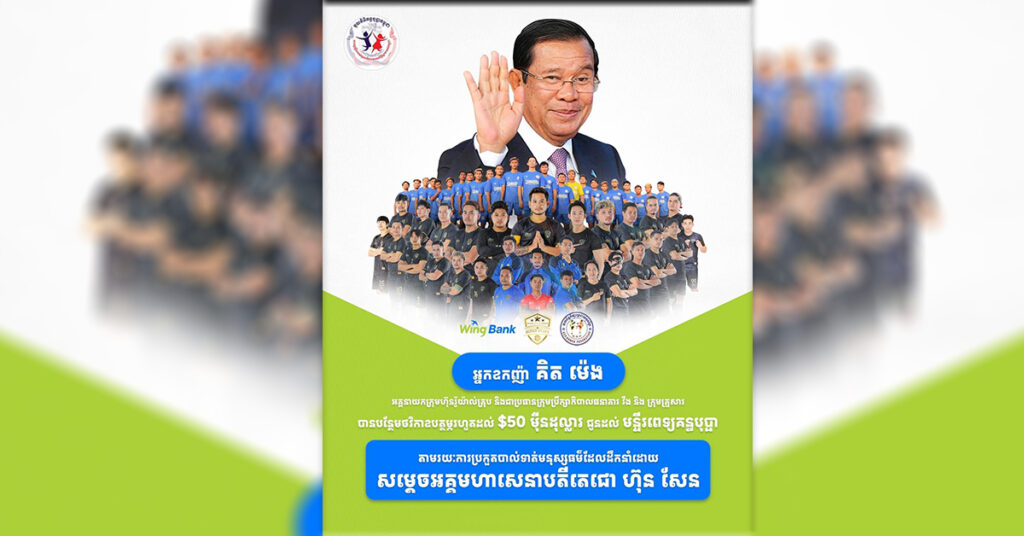 អ្នកឧកញ៉ា គិត ម៉េង គាំទ្រកម្មវិធីប្រកួតបាលទាត់សប្បុរសធម៌សម្តេចតេជោ ហ៊ុន សែន ដោយចូលរួមឧបត្ថម្ភថវិកា ៥០ម៉ឺនដុល្លារជូនដល់មូលនិធិគន្ធបុប្ផាកម្ពុជា