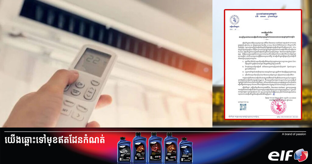 អគ្គិសនីកម្ពុជា អំពាវនាវដល់ប្រជាពលរដ្ឋគ្រប់រូប ជួយសន្សំសំចៃការប្រើប្រាស់ថាមពលអគ្គិសនី នៅក្នុងចុងរដូវប្រាំងនេះ ដែលមានអាកាសធាតុក្តៅហួតហែងខ្លាំង