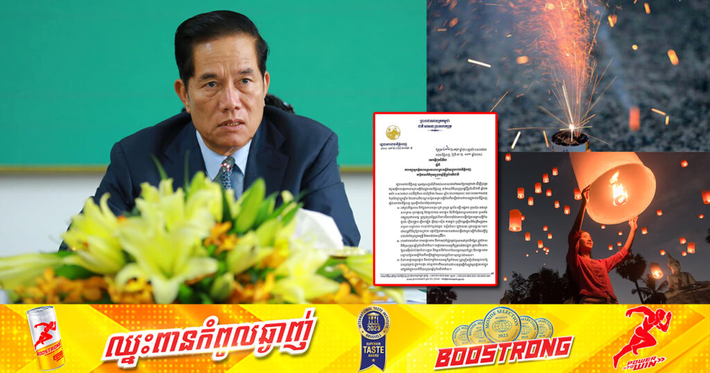 រដ្ឋបាលរាជធានីភ្នំពេញ ហាមដាច់ខាតចំពោះការបង្ហោះគោម និងការអុជកាំជ្រួចគ្រប់ប្រភេទនៅគ្រប់ទីកន្លែង ក្នុងឱកាសពិធីបុណ្យចូលឆ្នាំប្រពៃណីជាតិ