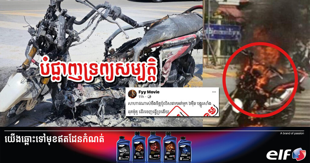 ស្នងការខេត្តបាត់ដំបង ឱ្យម្ចាស់ហ្វេសប៊ុកមួយលុបចោលខ្លឹមសារបង្ហោះថា «សាហាវណាស់ខឹងចិត្តប៉ូលិសផាកអត់មួក៦ម៉ឺន បង្ហូរសាំងដុតម៉ូតូដើរចេញធ្វើព្រងើយ» ដែលផ្ទុយពីការពិត