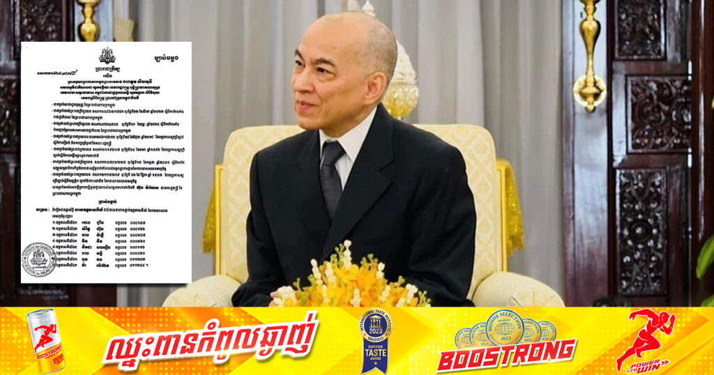 ព្រះមហាក្សត្រ ចេញព្រះរាជក្រឹត្យដំឡើងឋានន្តរស័ក្តិ នាយឧត្តមសេនីយ៍ «ផ្កាយ ៤» ជូននាយទាហាន នៃកងយោធពលខេមរភូមិន្ទចំនួន ៨រូប