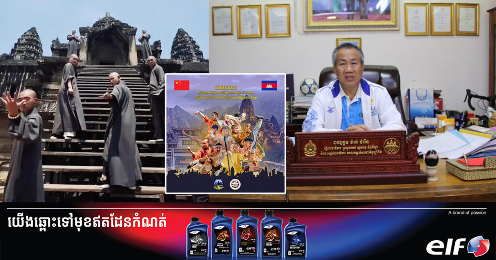 ព្រឹកស្អែកនេះ នឹងមានការសម្តែងក្បាច់គុនរួមគ្នា ល្បុក្កតោកម្ពុជា-សាវលីញចិន នៅបរិវេណប្រាសាទបាយ័ន