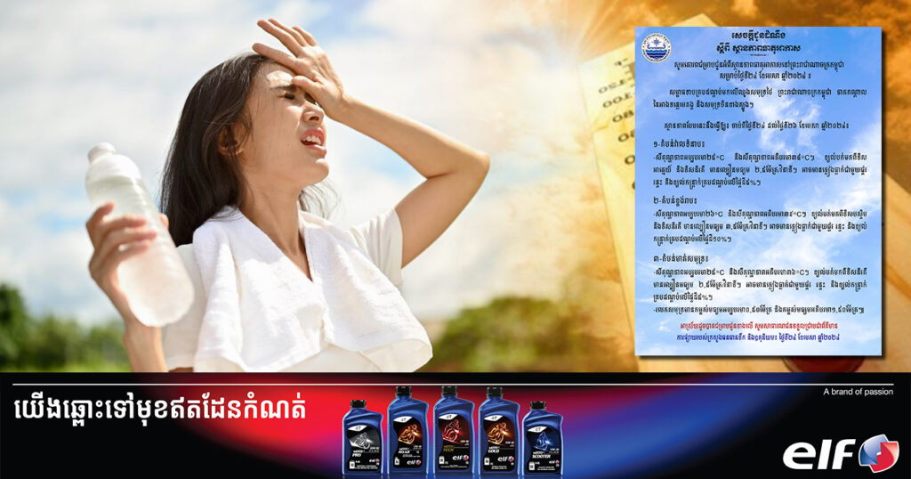 ចាប់ពីថ្ងៃនេះ ដល់ថ្ងៃទី២៦ ខែមេសា អាកាសធាតុនឹងក្ដៅដល់ ៣៩អង្សាសេ និងអាចមានភ្លៀងធ្លាក់តិចតួច លាយឡំផ្គរ រន្ទះ និងខ្យល់កន្ត្រាក់