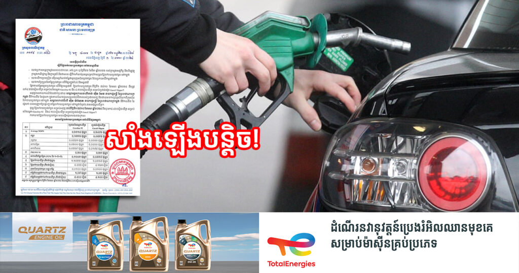 ចូលខែថ្មី! មកដឹងពីតម្លៃលក់រាយប្រេងឥន្ធនៈថ្មី ដែលត្រូវអនុវត្តចាប់ពីថ្ងៃទី១ ដល់ថ្ងៃទី១០ ខែមេសា ឆ្នាំ២០២៤