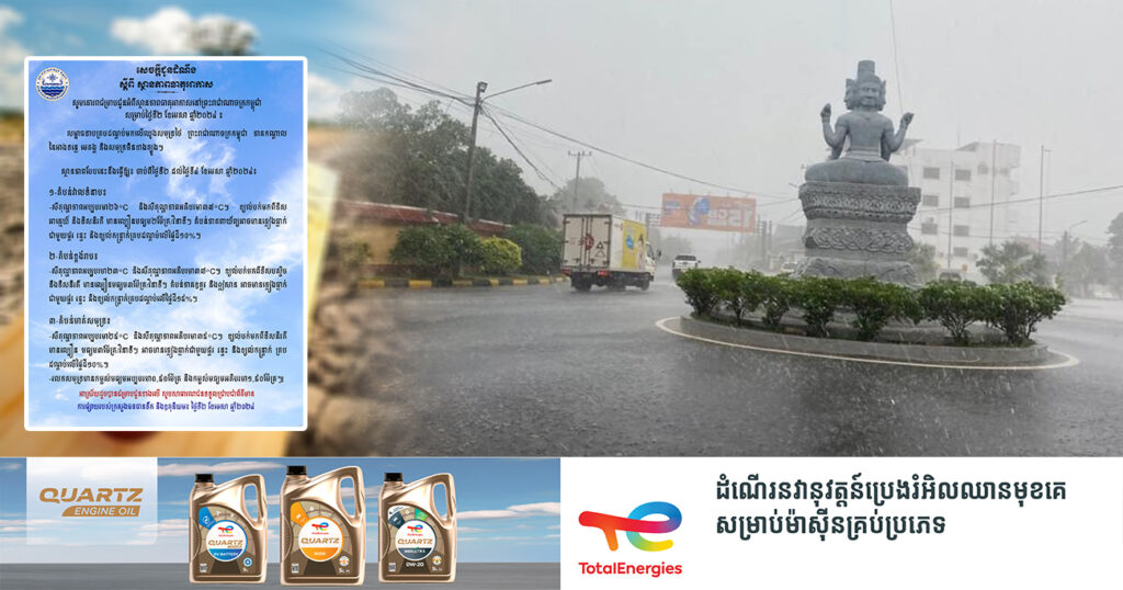 ចាប់ពីថ្ងៃនេះ ដល់ថ្ងៃទី៤ ខែមេសា អាកាសធាតុបន្តកើនឡើងកម្ដៅដល់ ៣៧អង្សាសេ នឹងអាចមានភ្លៀងធ្លាក់ លាយឡំផ្គររន្ទះ និងខ្យល់កន្ត្រាក់