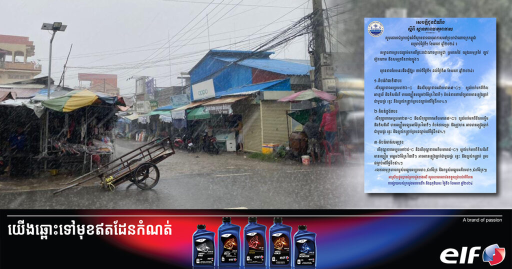 ចាប់ពីថ្ងៃនេះ ដល់ថ្ងៃទី៣ ខែមេសា កម្ពុជា នឹងអាចមានភ្លៀងធ្លាក់ក្នុងកម្រិតខ្សោយ ជាមួយផ្គរ រន្ទះ និងខ្យល់កន្ត្រាក់