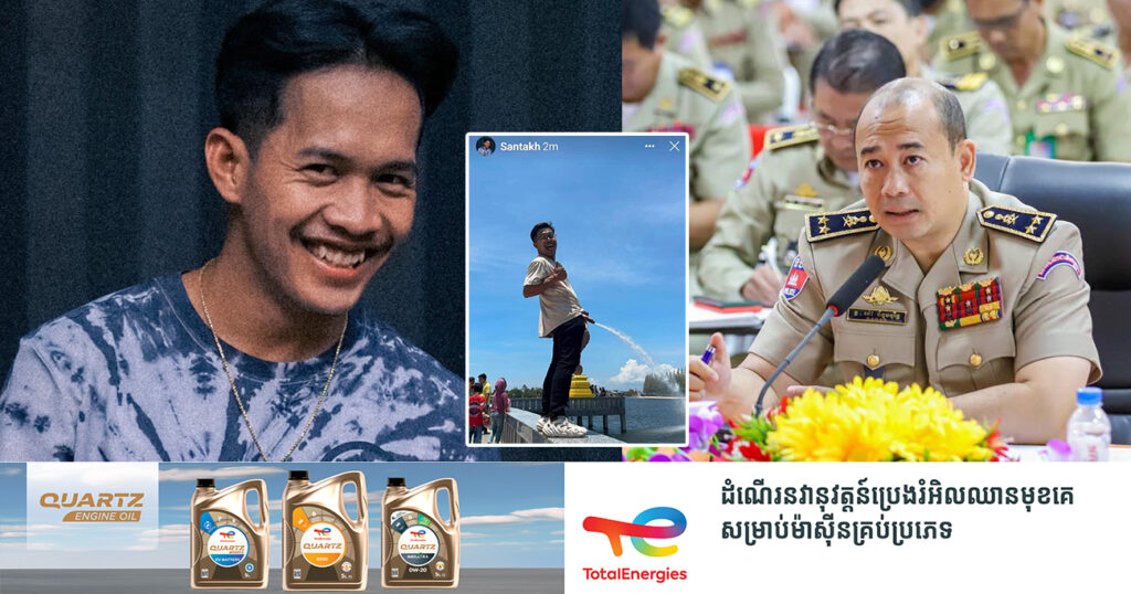 ស្នងការខេត្តកំពត ប្រកាសឱ្យលោក SantaKH មកកាន់ស្នងការដ្ឋាននៅថ្ងៃស្អែក បន្ទាប់ពីលោកថតរូប គ្មានសីលធម៌ នៅទីតាំងរូបសំណាកត្រីសេះសមុទ្របាញ់ទឹក