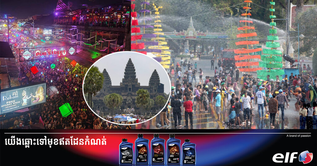 ភ្ញៀវទេសចរជាតិ និងអន្តរជាតិ ជាង ១លាននាក់ បានមកកម្សាន្ត នៅខេត្តសៀមរាប ក្នុងឱកាសបុណ្យចូលឆ្នាំប្រពៃណីជាតិខ្មែររយៈពេល ៤ថ្ងៃ