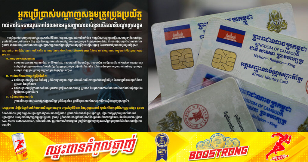 អ្នកប្រើប្រាស់បណ្ដាញសង្គម ត្រូវប្រុងប្រយ័ត្នរាល់ការចែកចាយរូបភាព ដែលមានអត្តសញ្ញាណរបស់ខ្លួនលើគណនីបណ្តាញសង្គម