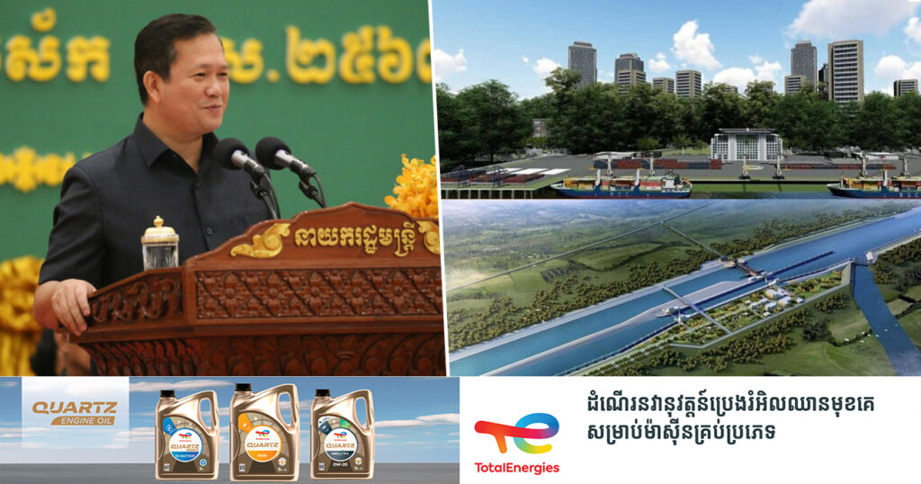 សម្តេចធិបតី ហ៊ុន ម៉ាណែត ប្រកាសមិនឱ្យបង្កើតមូលនិធិ ក្នុងការប្រមូលថវិកាសម្រាប់គម្រោងព្រែកជីកហ្វូណន-តេជោ នោះទេ