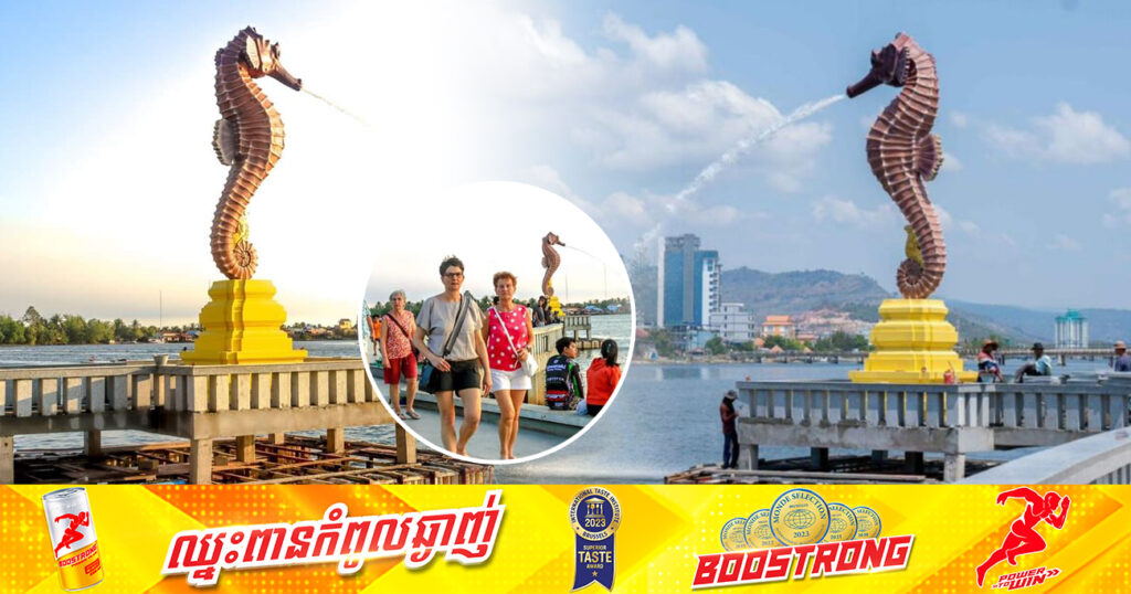 រូបសំណាកសេះសមុទ្របាញ់ទឹកក្នុងខេត្តកំពត កំពុងអួតសម្រស់ ទាក់ទាញភ្ញៀវទេសចរជាតិ-អន្តរជាតិមកកម្សាន្តកាន់តែច្រើន