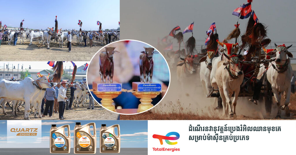 ពិធីប្រណាំងរទេះសាឡីគោលឿនឆ្នាំ២០២៤ ត្រូវបានប្រារព្ធធ្វើឡើង ដោយជោគជ័យលើទឹកដីនៃខេត្តកំពង់ស្ពឺ