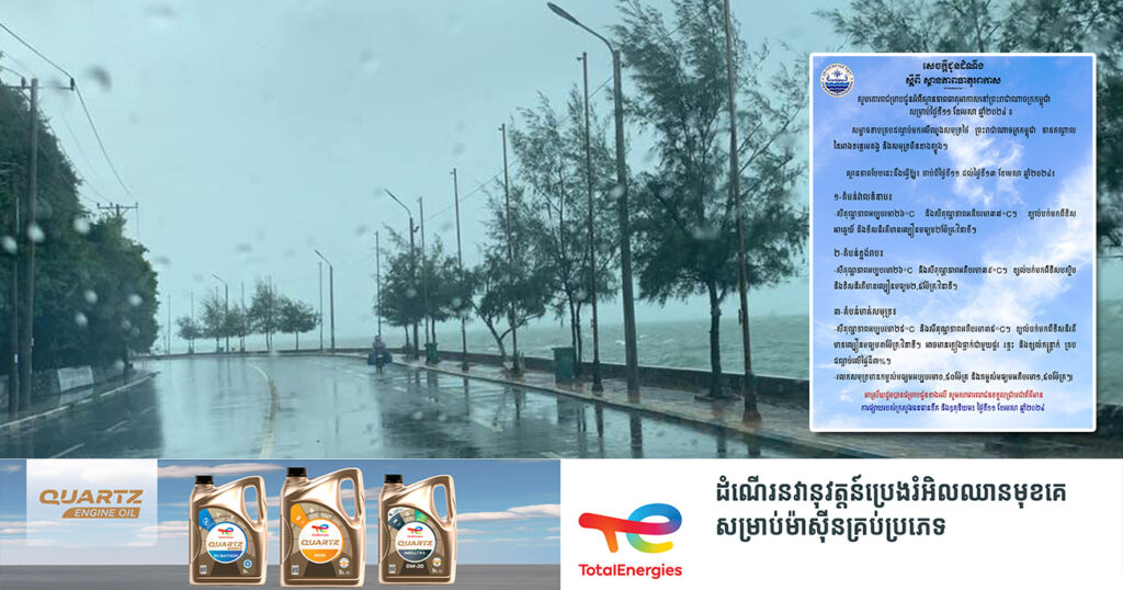 ត្រៀមឆត្រ័! ចាប់ពីថ្ងៃនេះ ដល់ថ្ងៃទី១៣ ខែមេសា នៅតំបន់មាត់សមុទ្រ នឹងអាចមានភ្លៀងធ្លាក់ក្នុងកម្រិតតិចតួច ជាមួយផ្គរ រន្ទះ និងខ្យល់កន្ត្រាក់