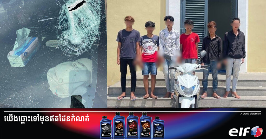 ឃាត់ខ្លួនជនសង្ស័យចំនួន ៦នាក់ ករណីធ្វើឱ្យខូចខាតទ្រព្យសម្បត្តិអ្នកដទៃ ដោយចេតនា យកដុំឥដ្ឋការ៉ូឡា គប់កញ្ចក់រថយន្ត