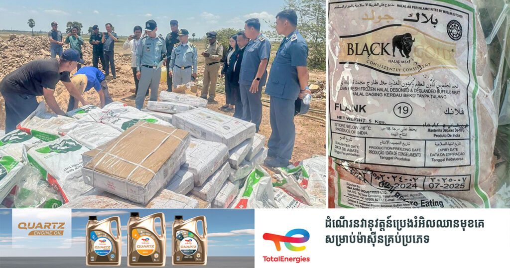 សាច់ក្របីបង្កកប្រមាណ ៣.៥តោន មានប្រភពមកពីប្រទេសឥណ្ឌា ត្រូវបានមន្រ្តីជំនាញខេត្តព្រៃវែង យកទៅដុតកម្ទេចចោល