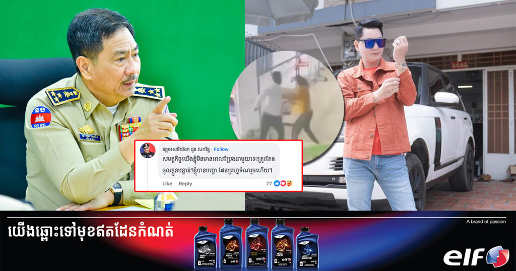 ស្នងការរាជធានីភ្នំពេញ បញ្ជាក់ថា សមត្ថកិច្ចអត់មានពេល Prank ជាមួយទេ និងបញ្ជាឱ្យលោក ដែន សូនី តារាល្បីអនឡាញ ចូលខ្លួនមកសារភាពមុនពេលសមត្ថកិច្ចទៅឃាត់ខ្លួន