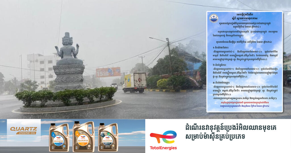 ត្រៀមអាវភ្លៀងទុក! ចាប់ពីថ្ងៃនេះ ដល់ថ្ងៃទី២០ ខែមេសា កម្ពុជានឹងអាចមានភ្លៀងធ្លាក់ ជាមួយផ្គរ រន្ទះ និងខ្យល់កន្ត្រាក់