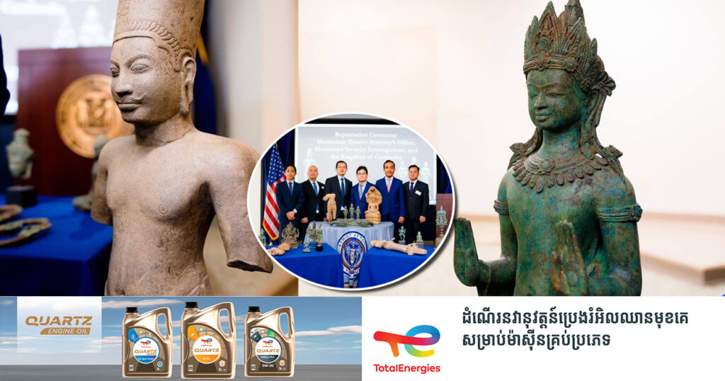 រដ្ឋាភិបាលសហរដ្ឋអាមេរិក ប្រគល់វត្ថុបុរាណចំនួន ២៧ ដុំ ជូនរាជរដ្ឋាភិបាល និងប្រជាជនកម្ពុជា