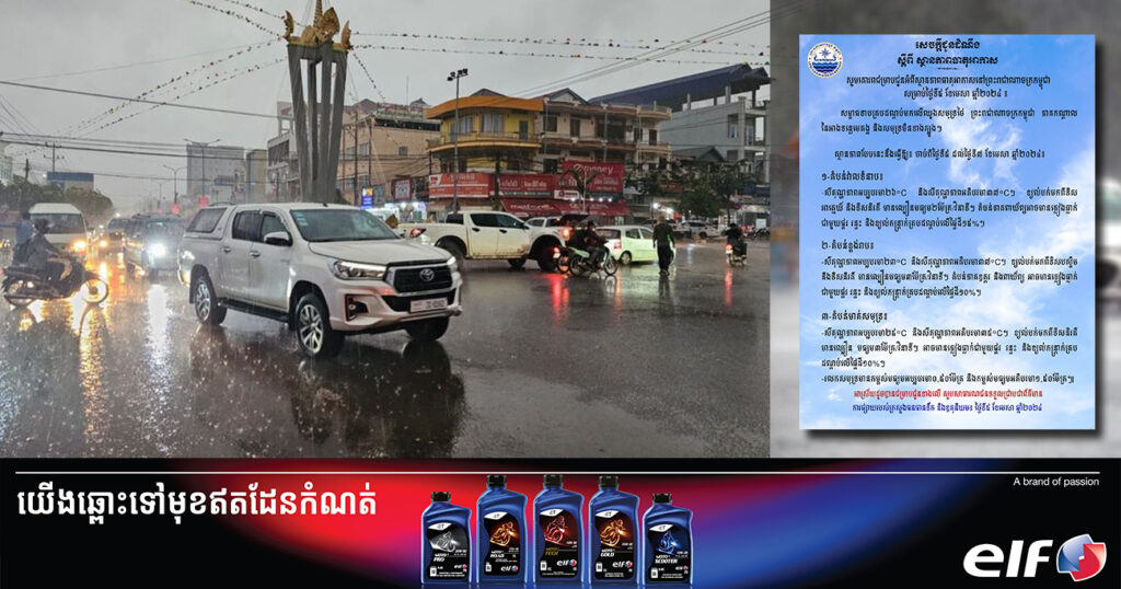 ត្រៀមអាវភ្លៀងទុក! ចាប់ពីថ្ងៃនេះ ដល់ថ្ងៃទី៧ ខែមេសា កម្ពុជានឹងអាចមានភ្លៀងធ្លាក់ ជាមួយផ្គរ រន្ទះ និងខ្យល់កន្ត្រាក់