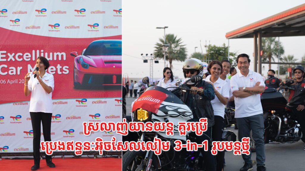 អ្នកស្រលាញ់យានយន្ត គួរប្រើប្រេងឥន្ធនៈ អ៉ិចសែលលៀម  3-in-1 រូបមន្តថ្មី របស់ TotalEnergies Marketing (Cambodia) ព្រោះតែហេតុផលទាំងនេះ