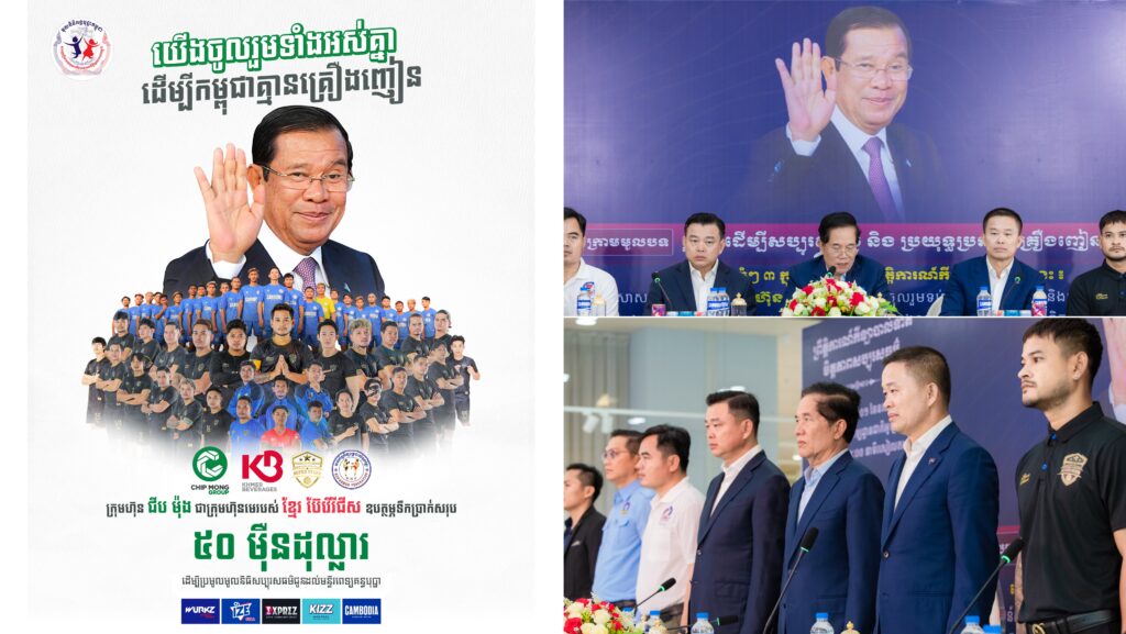 ៥០ម៉ឺនដុល្លារ ពីក្រុមហ៊ុន ជីប ម៉ុង ឧបត្ថម្ភក្នុងព្រឹត្តិការណ៍បាល់ទាត់មិត្តភាពសប្បុរសធម៌ ក្រោមមូលបទ «រួមគ្នាដើម្បីសប្បុរសធម៌ និងប្រយុទ្ធប្រឆាំងគ្រឿ.ងញៀ.ន»