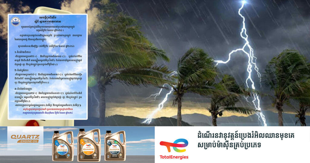 ចាប់ពីថ្ងៃនេះ ដល់ថ្ងៃទី១០ ខែមេសា កម្ពុជានឹងបន្តកើនឡើងកម្ដៅជិត ៤០អង្សាសេ អាចមានភ្លៀងធ្លាក់លាយឡំផ្គរ រន្ទះ និងខ្យល់កន្ត្រាក់