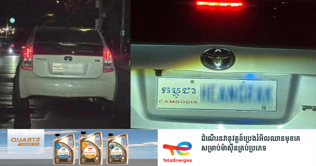 ក្រសួងសាធារណការ អំពាវនាវដល់ប្រជាពលរដ្ឋ មិនត្រូវប្រើប្រាស់ផ្លាកលេខក្លែងក្លាយ ដែលប៉ះពាល់ដល់សុវត្ថិភាពសង្គម និងការប្រមូលចំណូលថវិកាជាតិ