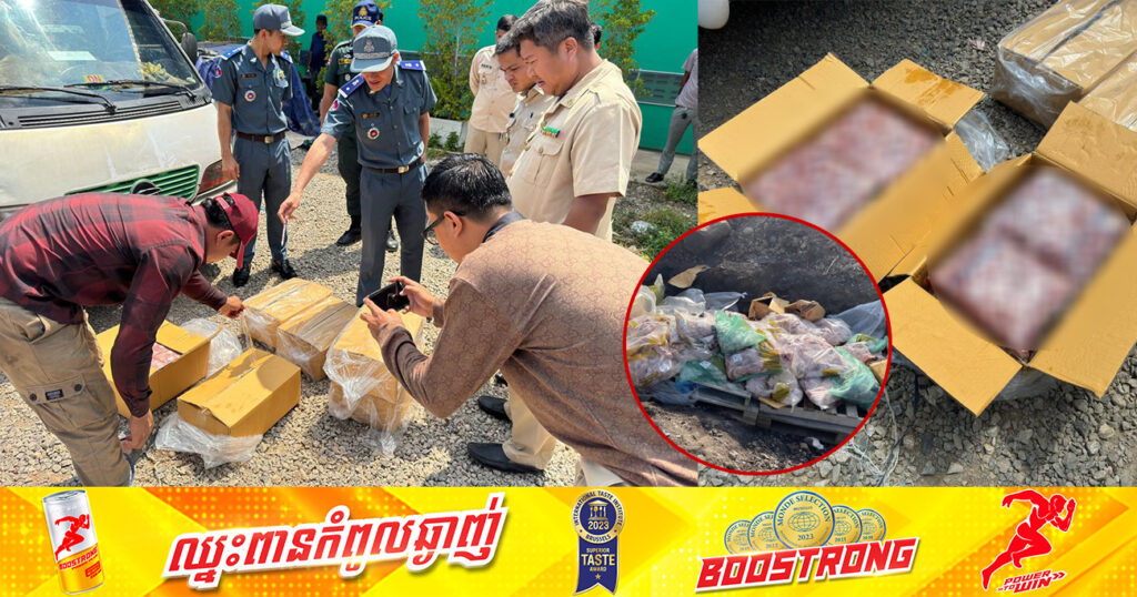 មន្ត្រីជំនាញ រកឃើញបំណែកសាច់ខូចគុណភាពចំនួន ៧ ៥៩៥ គីឡូក្រាម ដែលនាំចូលពីប្រទេសជិតខាងគ្មានឯកសារត្រឹមត្រូវ