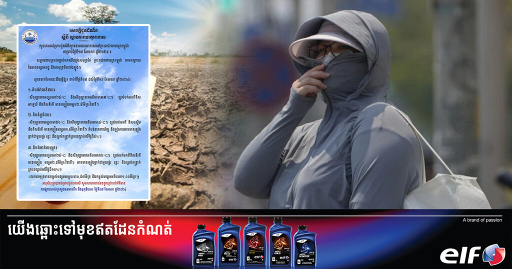 ចាប់ពីថ្ងៃនេះ ដល់ថ្ងៃទី១៩ ខែមេសា អាកាសធាតុនឹងកើនឡើងកម្ដៅដល់ ៣៨អង្សាសេ ខណៈនៅតំបន់ខ្លះអាចមានភ្លៀងធ្លាក់តិចតួច លាយឡំផ្គរ រន្ទះ និងខ្យល់កន្ត្រាក់