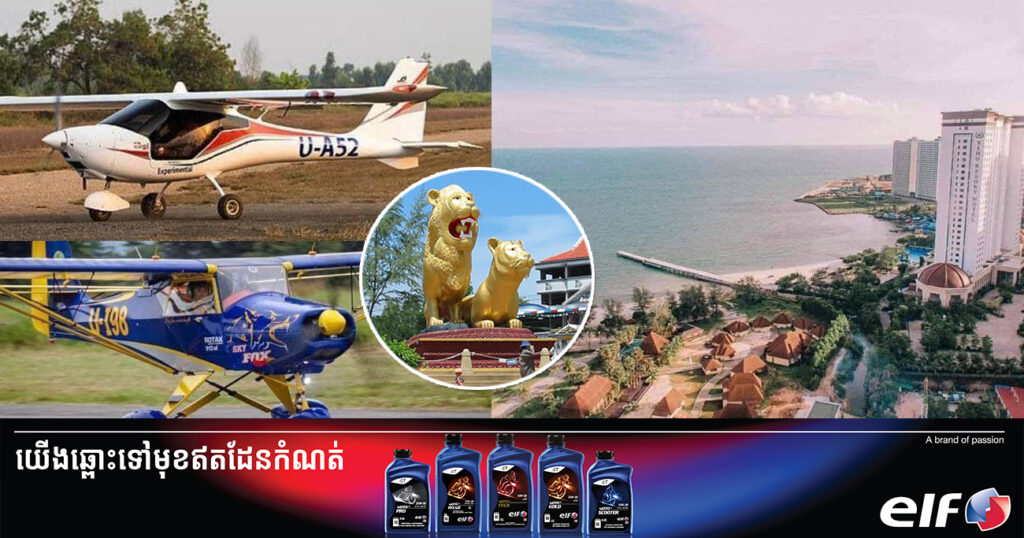 មន្ត្រីរដ្ឋបាលខេត្តព្រះសីហនុ បញ្ជាក់ថា កម្មវិធី Air Show ដែលគ្រោងបង្ហាញយន្តហោះខ្នាតតូចចំនួន ១៦គ្រឿង នៅឆ្នេរសមុទ្រក្រុងព្រះសីហនុ ត្រូវបានផ្អាកវិញហើយ
