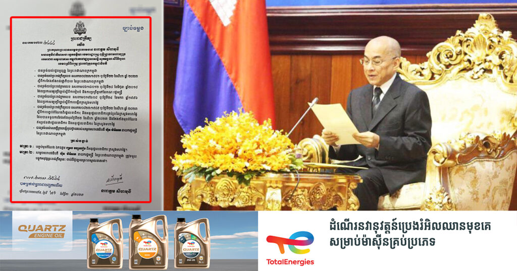 ព្រះមហាក្សត្រ ចេញព្រះរាជក្រឹត្យបញ្ចប់មុខតំណែង ឯកឧត្តម ស្រេង វង្សហៀង ពីអនុរដ្ឋលេខាធិការ ក្រសួងមហាផ្ទៃ