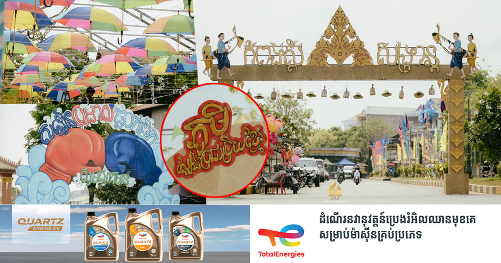 ក្រុមការងារ រៀបចំព្រឹត្តិការណ៍សង្ក្រាន្តខេត្តកំពង់ស្ពឺ កំពុងមមាញឹកពន្លឿនការងារ តាមមុខព្រួញនីមួយៗរបស់ខ្លួន