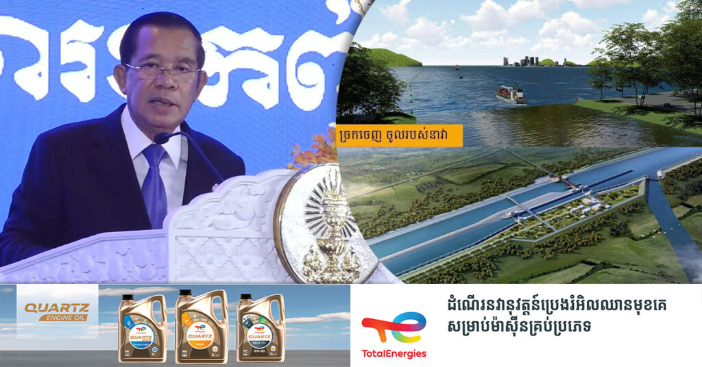 សម្តេចតេជោ ហ៊ុន សែន ប្រកាសសុំការគាំទ្រពីប្រជាជនកម្ពុជាឱ្យ​ក្លាយជាចលនាជាតិ ដើម្បីសម្រេចបាននូវព្រែកជីកហ្វូណនតេជោ