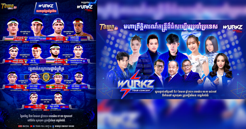 សប្ដាហ៍នេះ ព្រឹត្តិការណ៍ WURKZ សេនាគុនខ្មែរ យ័ន្ត៨ទិស និង WURKZ TOUR CONCERT សុំទៅកក្រើកដល់អ្នកកំពង់ធំម្ដងហើយ
