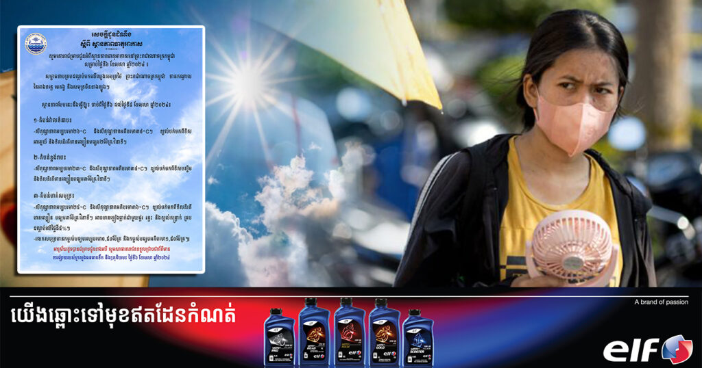 ត្រៀមផ្លិតបក់! ចាប់ពីថ្ងៃនេះ ដល់ថ្ងៃទី៨ ខែមេសា កម្ពុជានឹងកើនឡើងកម្ដៅដល់ ៣៨អង្សាសេ