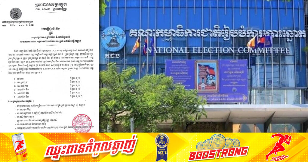 គ.ជ.ប ប្រកាសជ្រើសរើសសមាសភាពគណៈកម្មការការិយាល័យបោះឆ្នោត និងរាប់សន្លឹកឆ្នោតចំនួន ១២៥៤រូប
