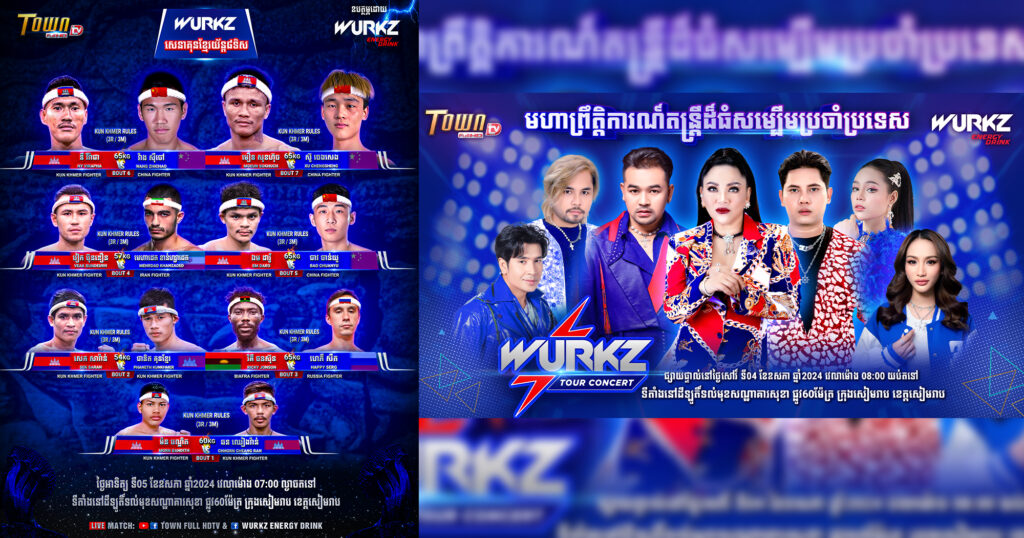 ដើមខែថ្មី អ្នកខេត្តសៀមរាបកុំភ្លេចត្រៀមខ្លួន ក្នុងព្រឹត្តិការណ៍ប្រគំតន្ត្រីដ៏អស្ចារ្យ WURKZ TOUR CONCERT និង WURKZ សេនាគុនខ្មែរ យ័ន្ត៨ទិស នៅចុងសប្ដាហ៍នេះ