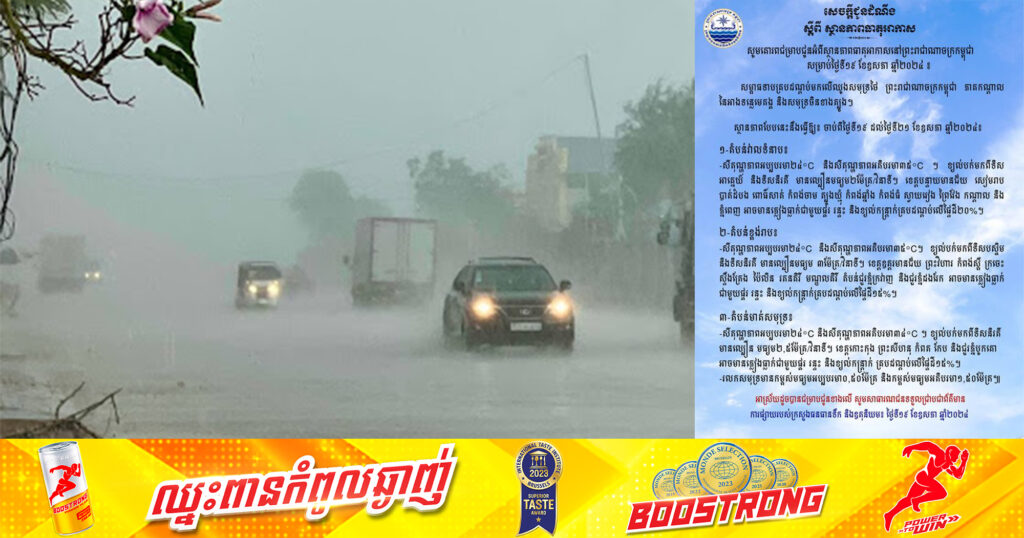 ក្រសួងធនធានទឹក៖ ចាប់ពីថ្ងៃនេះ ដល់ថ្ងៃទី២១ នៅតំបន់មាត់សមុទ្រអាចនឹងមានភ្លៀងធ្លាក់ជាមួយផ្គរ រន្ទះ និងខ្យល់កន្ត្រាក់ ១៥%