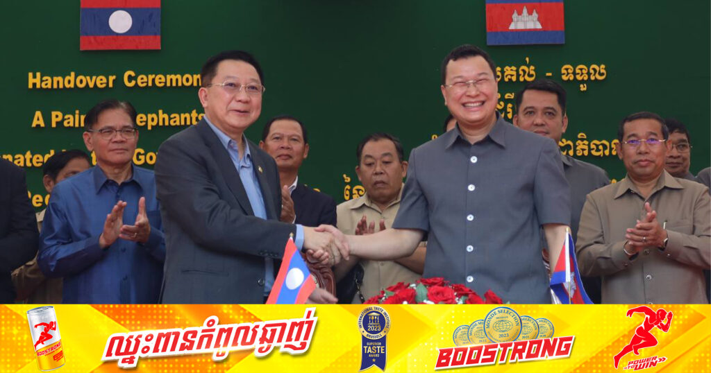 កម្ពុជា រៀបចំពិធីប្រគល់-ទទួល សត្វដំរីមួយគូ ដែលជាអំណោយរបស់រដ្ឋាភិបាលឡាវ នៅឧទ្យានសួនសត្វ «ភ្នំតាម៉ៅ»