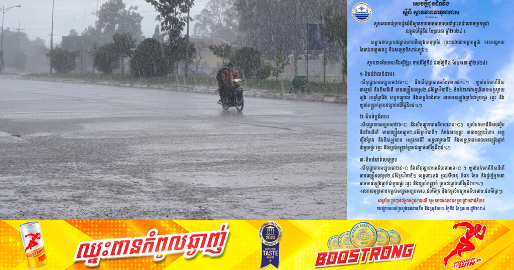 ចាប់ពីថ្ងៃទី៥ ដល់ថ្ងៃទី៧ សីតុណ្ហភាពចាប់ពី២៦°C-៣៩°C អាចនឹងមានលាយភ្លៀងធ្លាក់ជាមួយផ្គរ រន្ទះ និងខ្យល់កន្ត្រាក់គ្របដណ្ដប់លើផ្ទៃដីពី១៥%-២៥%