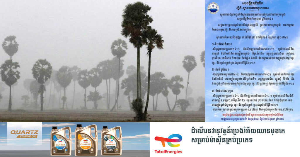 ក្រសួងធនធានទឹក ចាប់ពីថ្ងៃទី១២ ដល់ទី១៤ អាចនឹងមានភ្លៀងធ្លាក់ជាមួយផ្គរ រន្ទះ និងខ្យល់កន្ត្រាក់ គ្របដណ្ដប់លើផ្ទៃដី ១០%