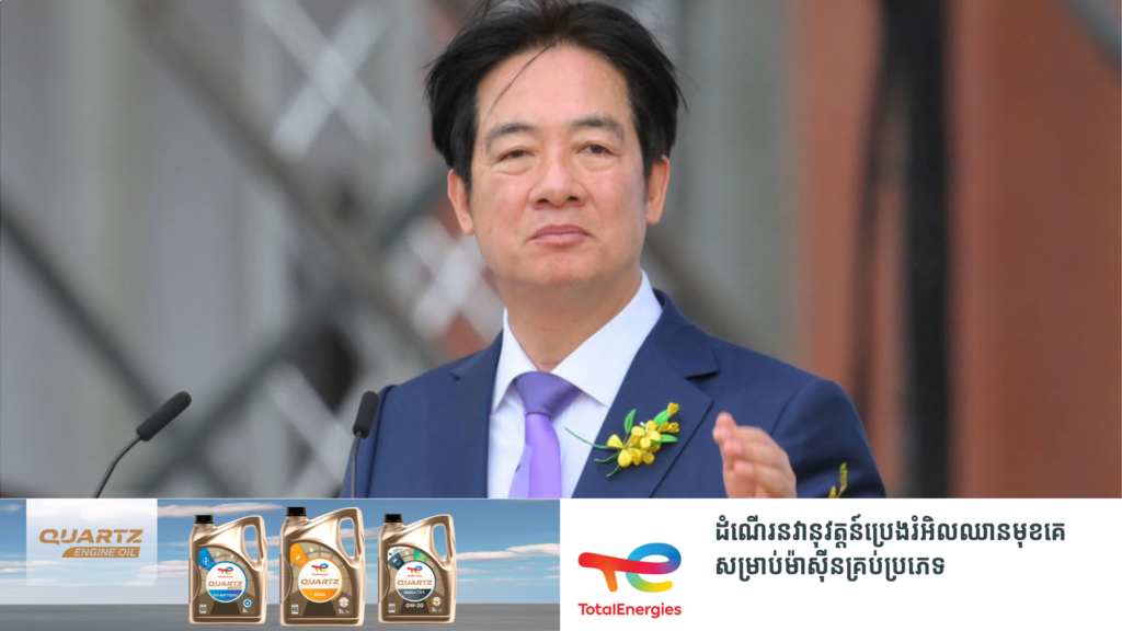 លោកប្រធានាធិបតី William Lai ថ្លែងប្រាប់ឱ្យចិនឈប់គំរាមគំហែងតៃវ៉ាន់ទៀត