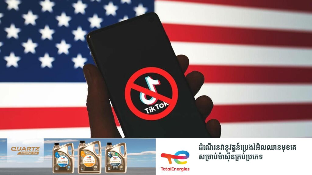 ByteDance ដាក់ពាក្យប្តឹងទៅកាន់តុលាការជុំវិញករណីអាមេរិកបង្កើតច្បាប់សម្រាប់ហាមឃាត់ TikTok